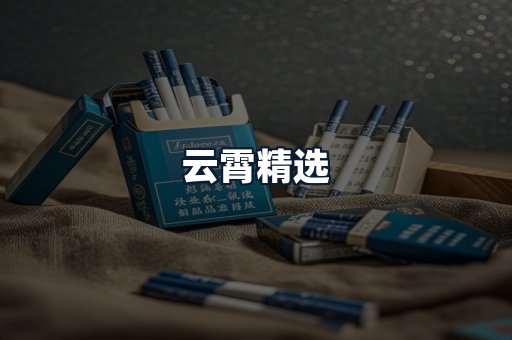云霄精选