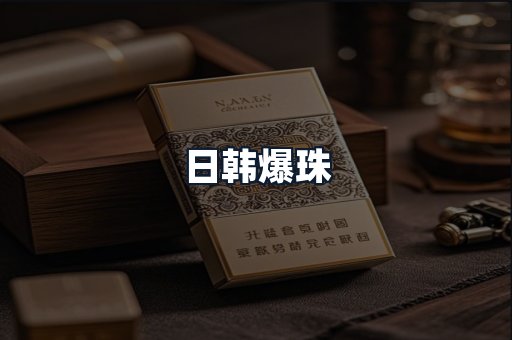 日韩爆珠