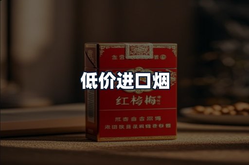低价进口烟